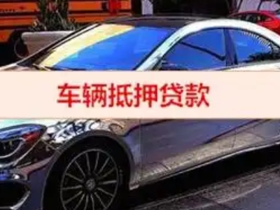 芦溪汽车抵押借款的额度如何确定？