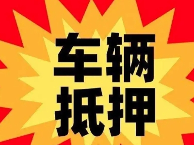 芦溪车辆抵押贷款哪些品牌的车能抵押更多钱？
